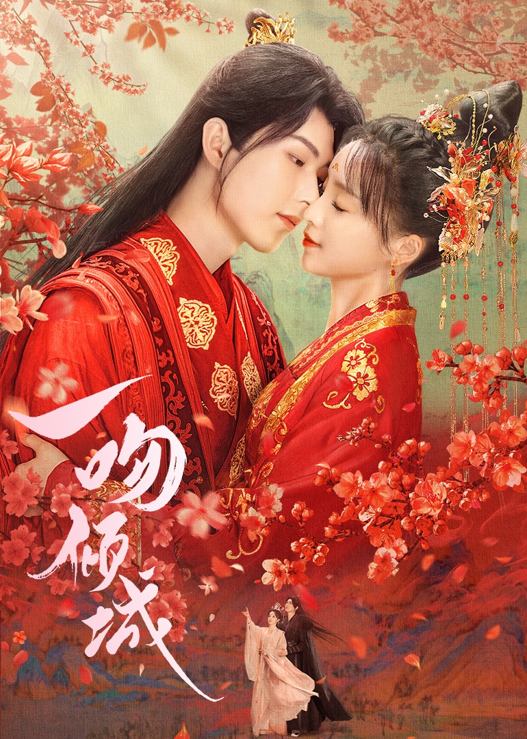 一吻倾城的海报-正式海报