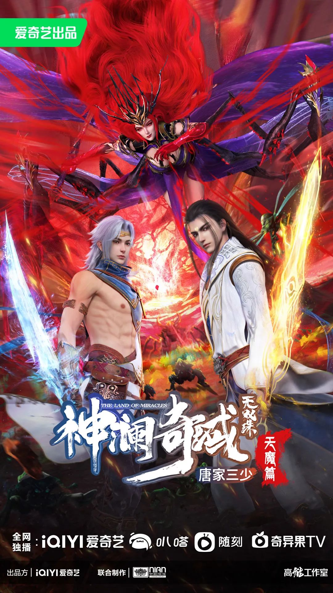 神澜奇域无双珠之天魔篇的海报-正式海报 中国大陆