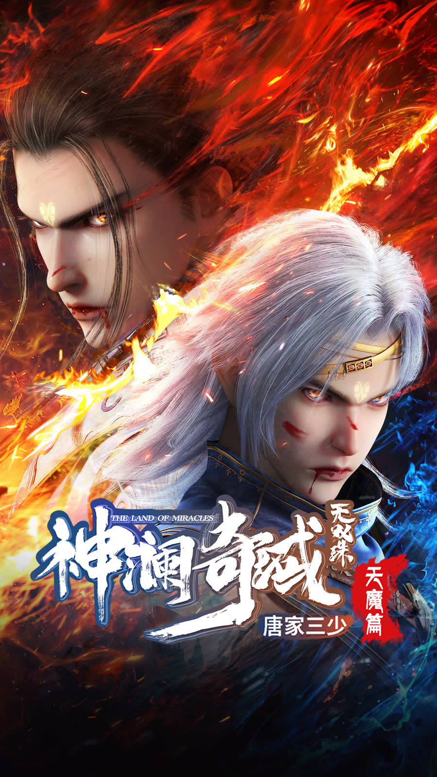 神澜奇域无双珠之天魔篇的海报-正式海报 中国大陆