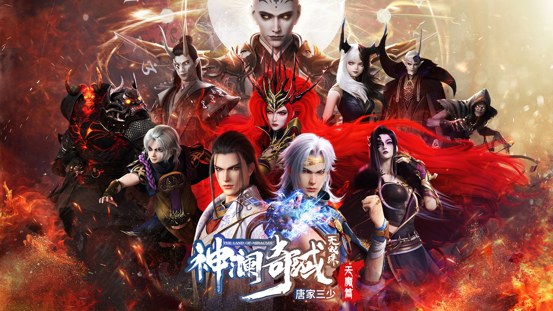 神澜奇域无双珠之天魔篇的海报-正式海报 中国大陆