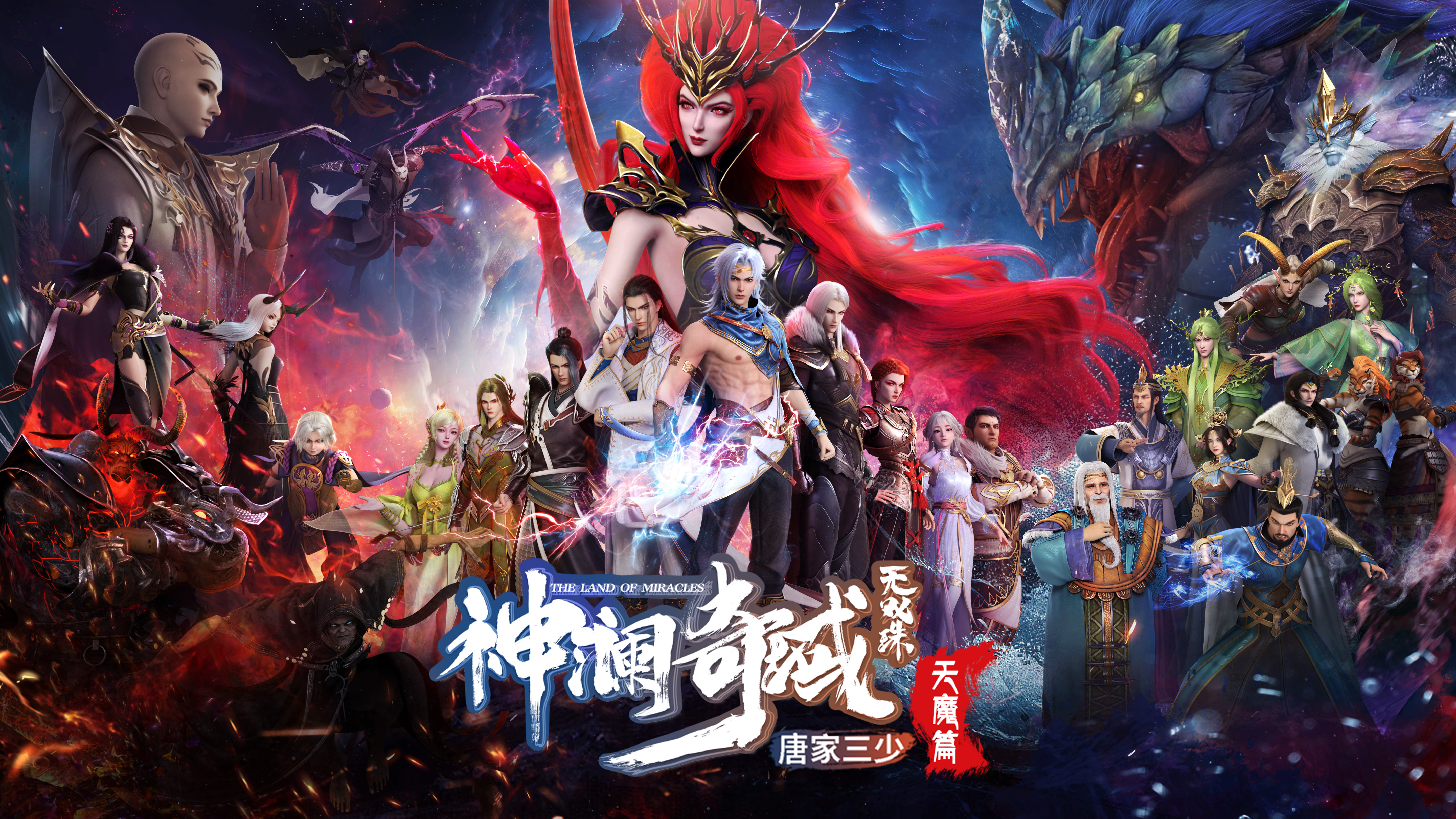 神澜奇域无双珠之天魔篇的海报-正式海报 中国大陆