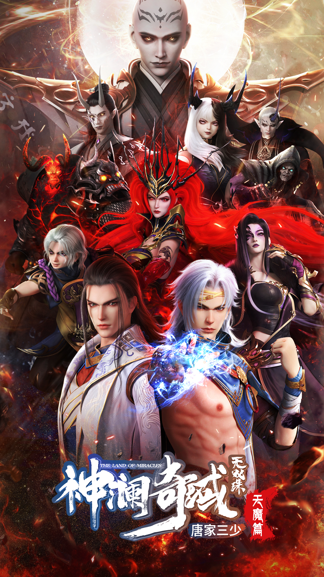 神澜奇域无双珠之天魔篇的海报-正式海报 中国大陆