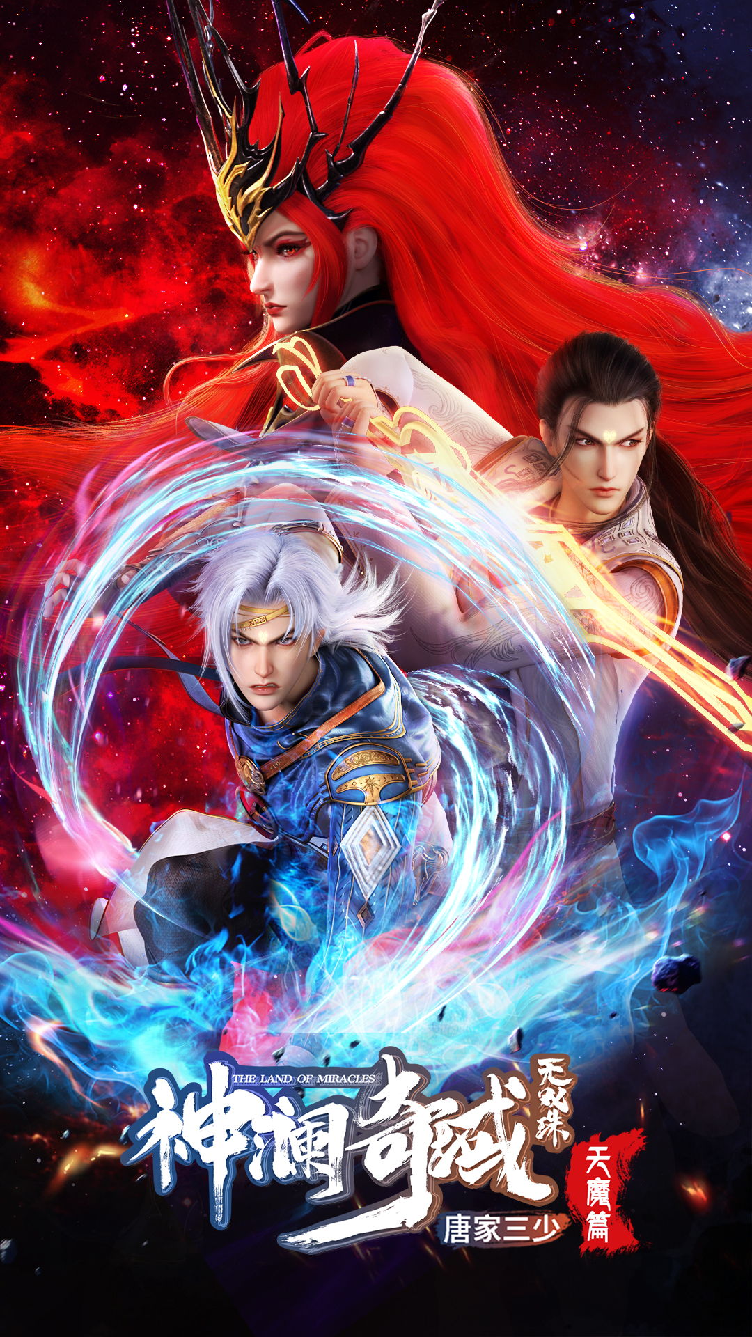 神澜奇域无双珠之天魔篇的海报-正式海报 中国大陆