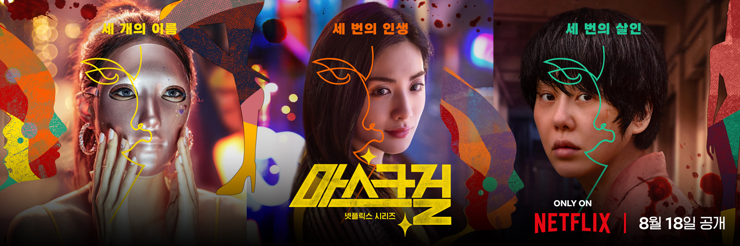 假面女郎的海报-正式海报