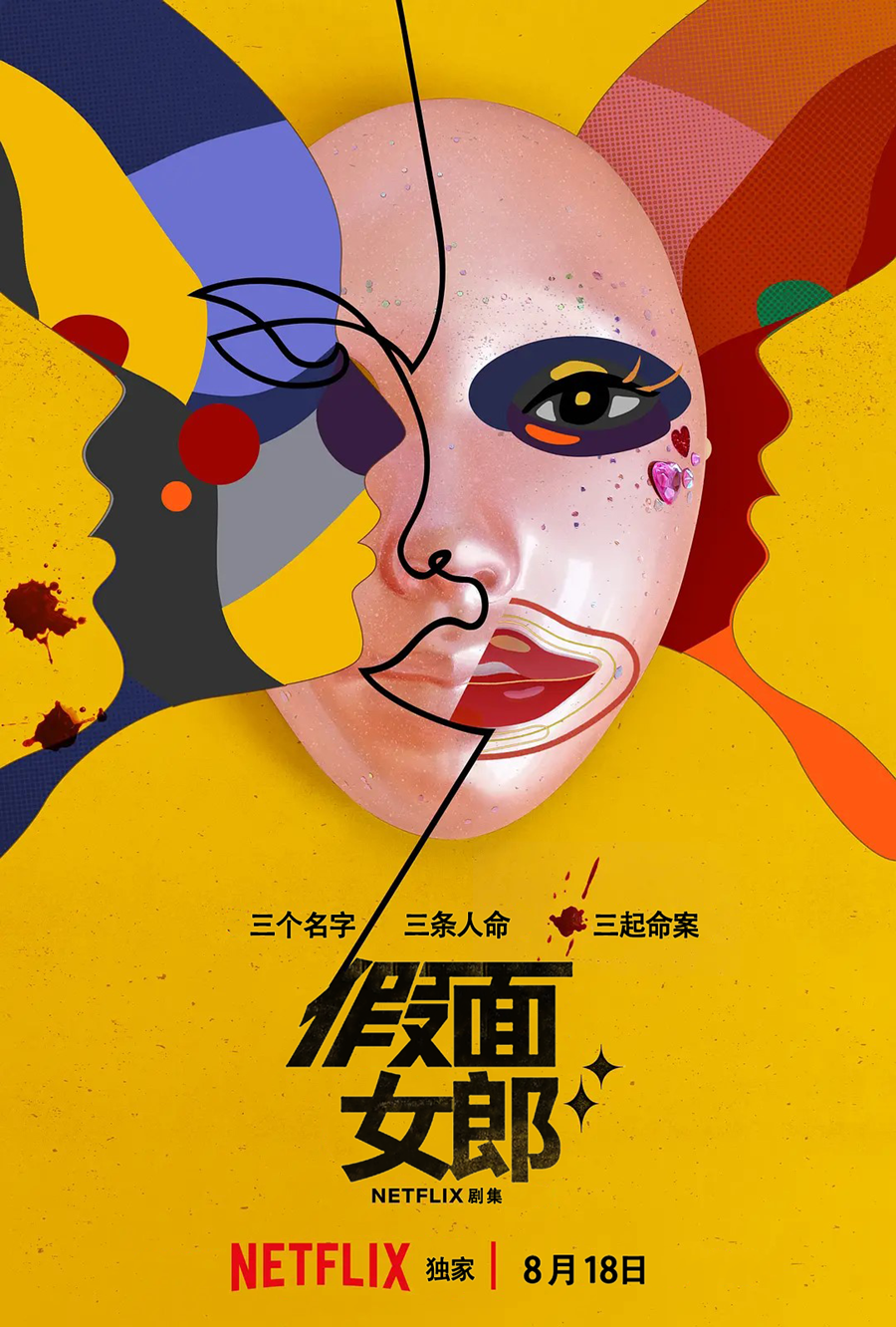 假面女郎的海报-正式海报