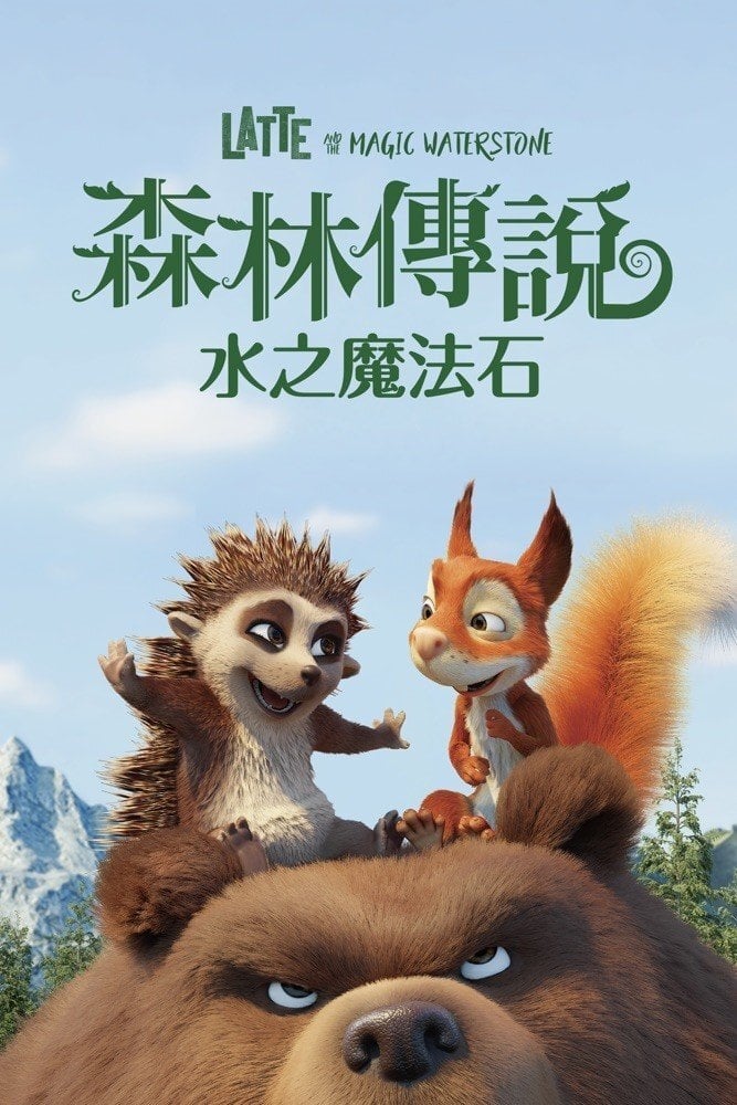 丛林大冒险的海报-预告海报 中国台湾