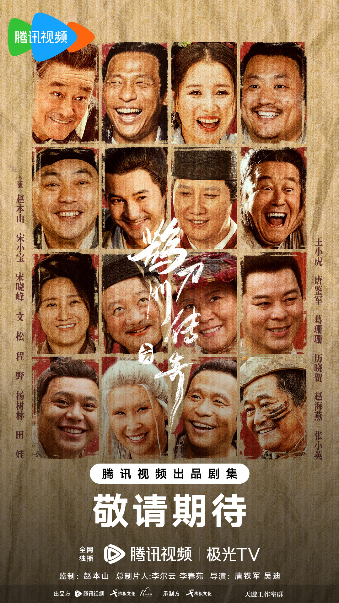 鹊刀门传奇的海报-正式海报