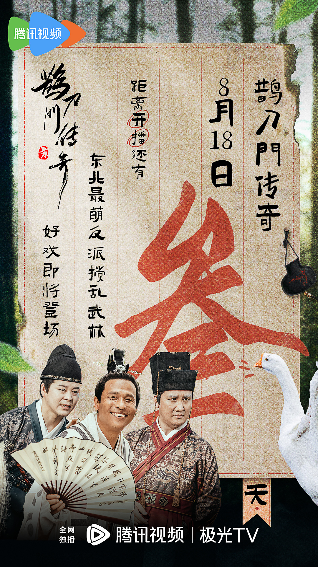 鹊刀门传奇的海报-其他海报 中国大陆