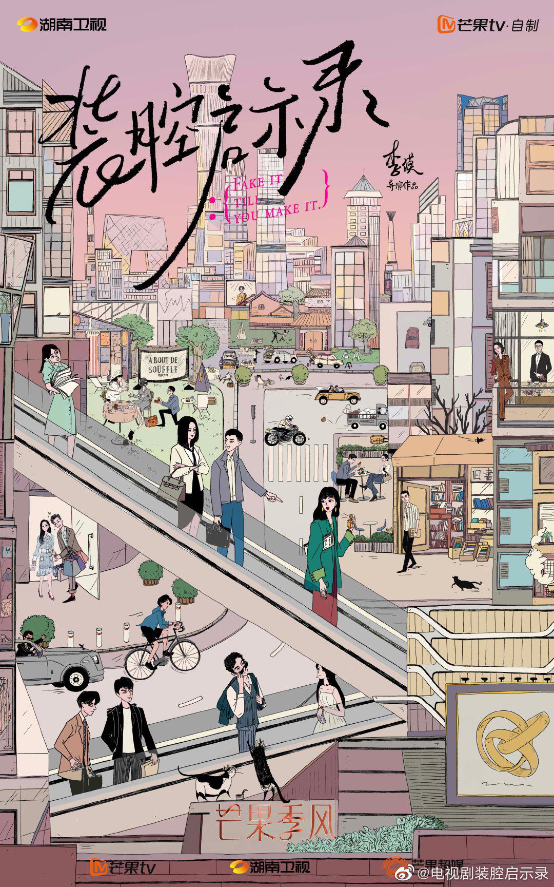 装腔启示录的海报-正式海报