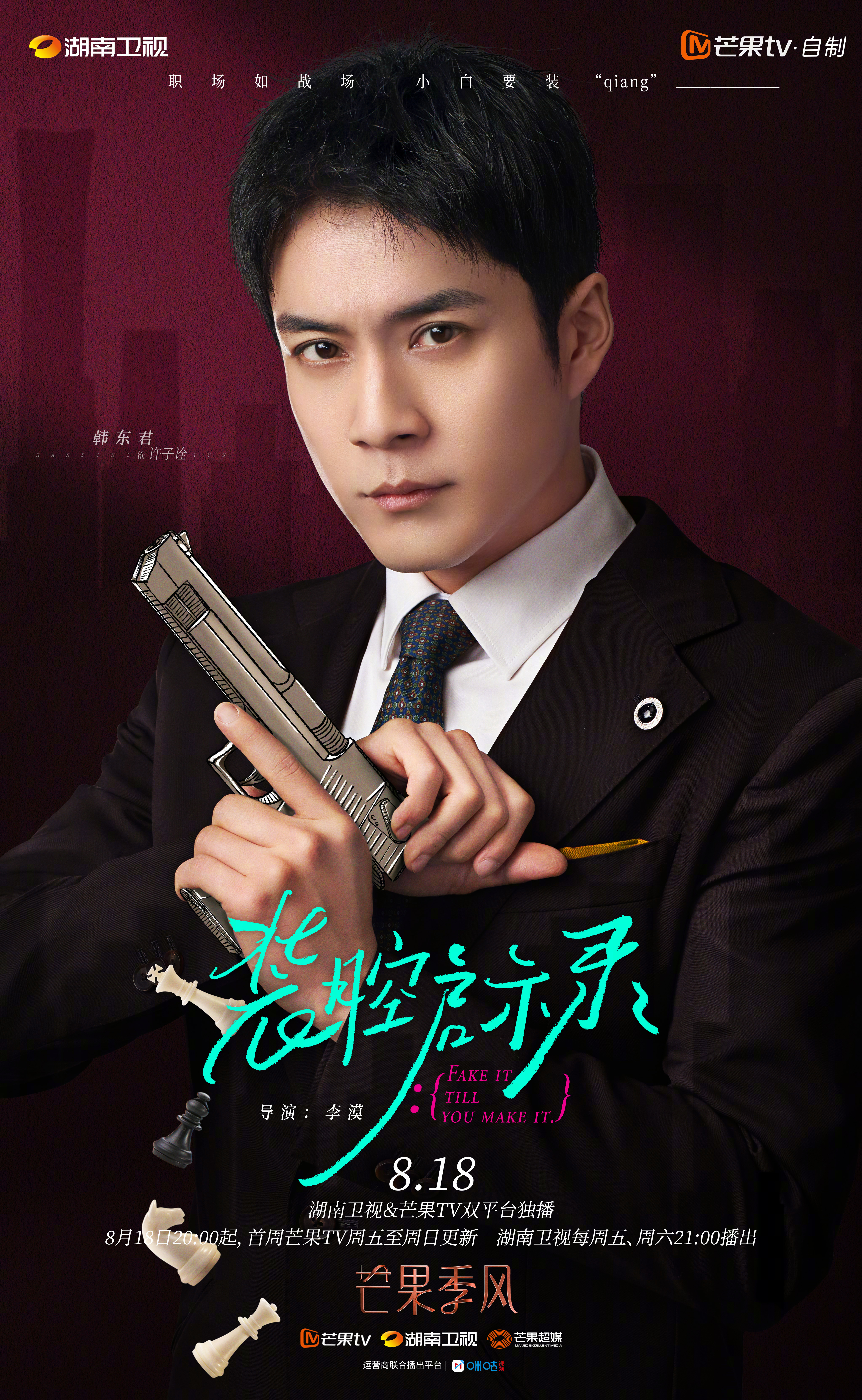 装腔启示录的海报-角色海报 中国大陆