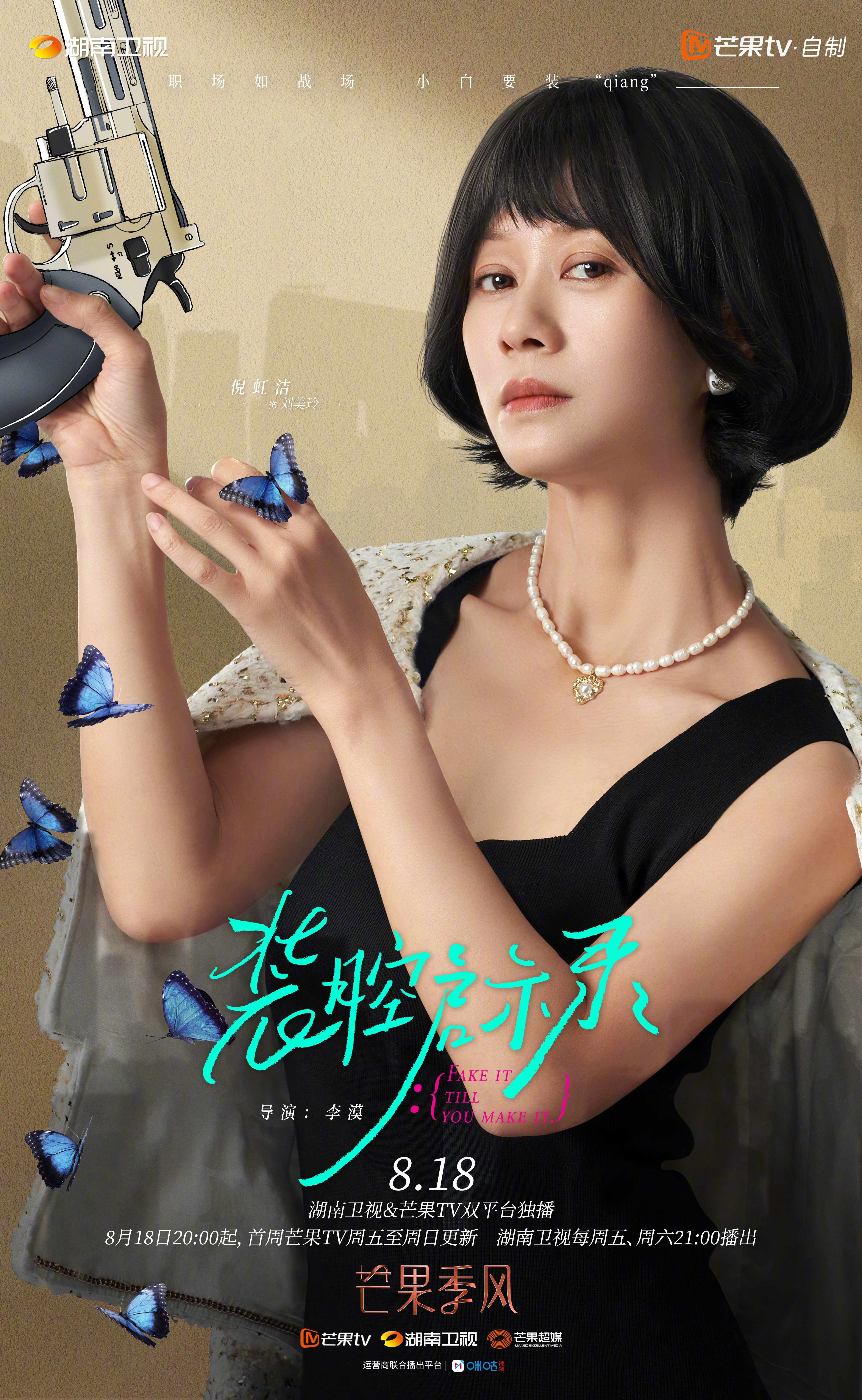 装腔启示录的海报-角色海报 中国大陆