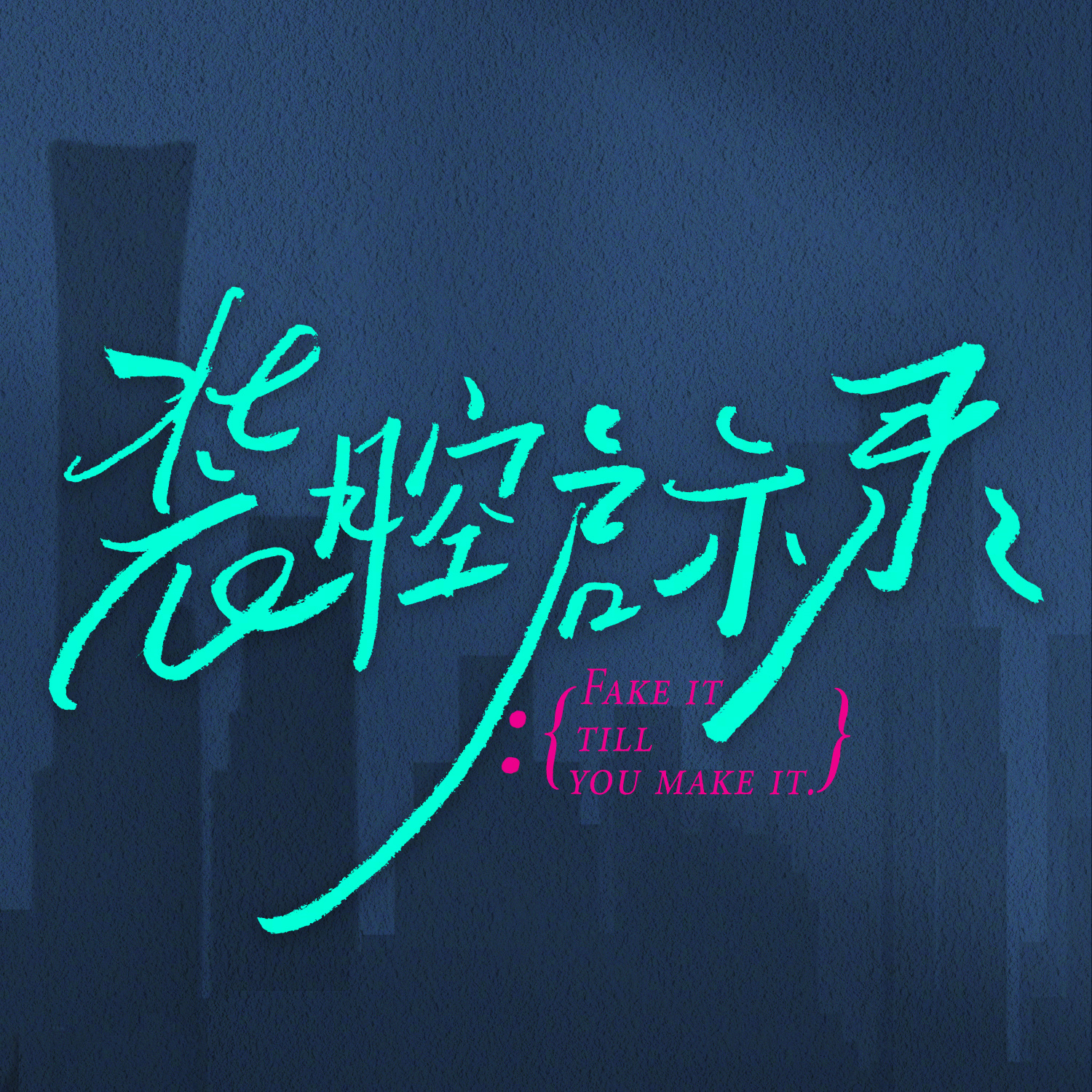 装腔启示录的海报-预告海报 中国大陆