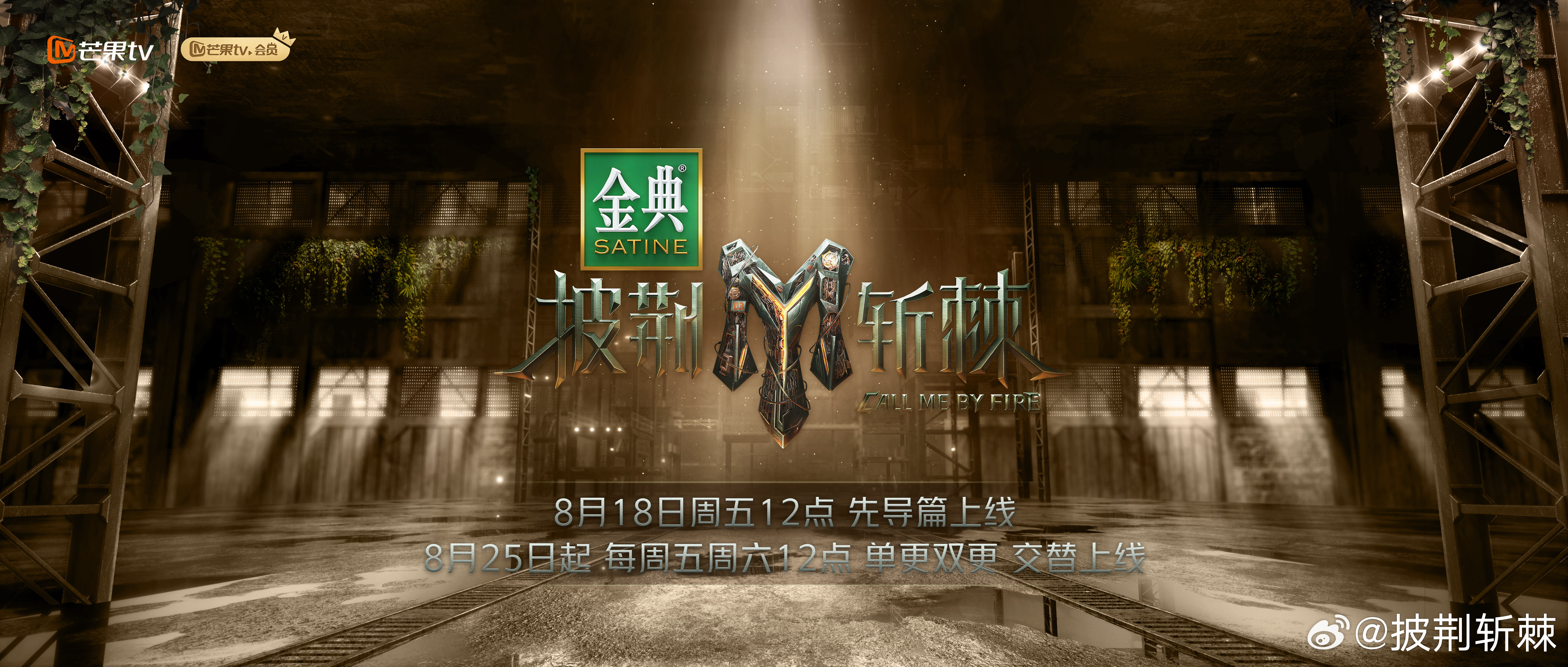 披荆斩棘2的海报-预告海报 中国大陆