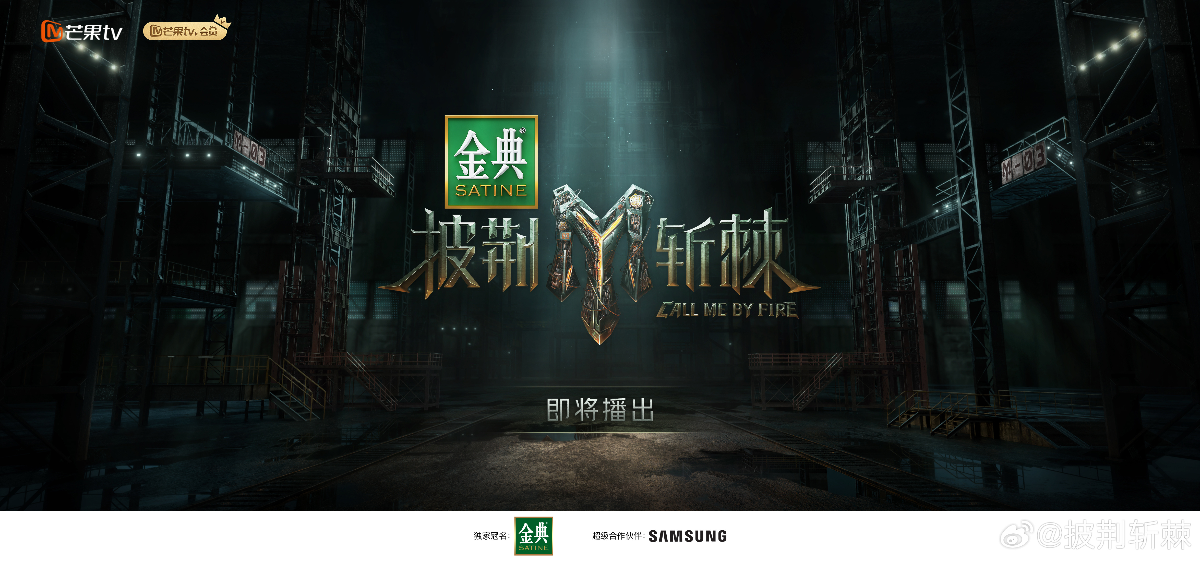 披荆斩棘2的海报-预告海报 中国大陆