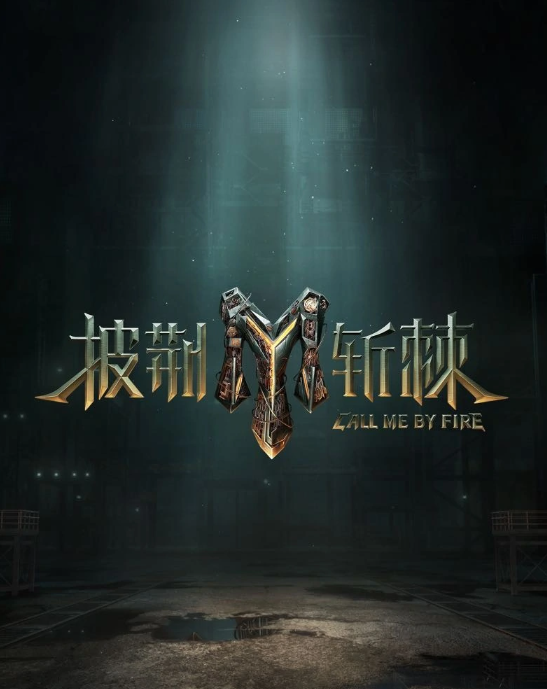 披荆斩棘2的海报-其他海报 中国大陆