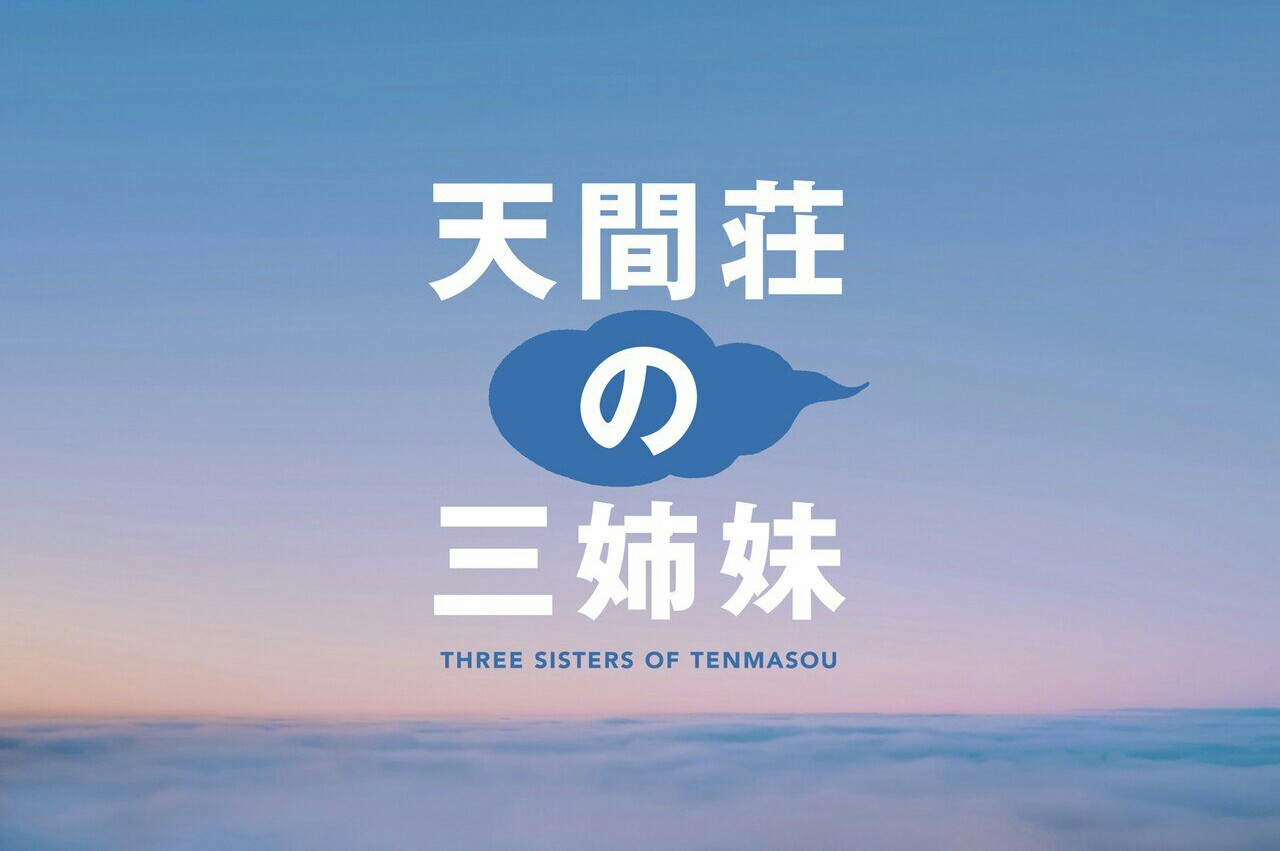 天间庄的三姐妹的海报-预告海报