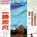 一路顺风