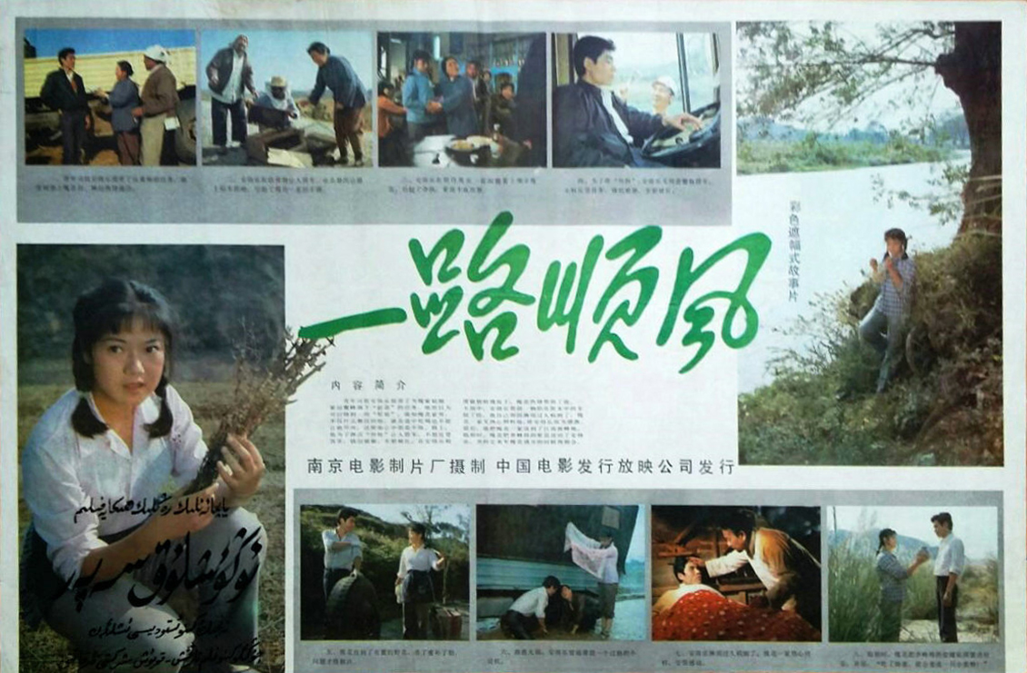 一路顺风的海报-其他海报