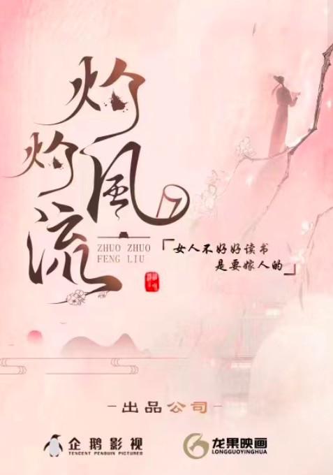 灼灼风流的海报-正式海报