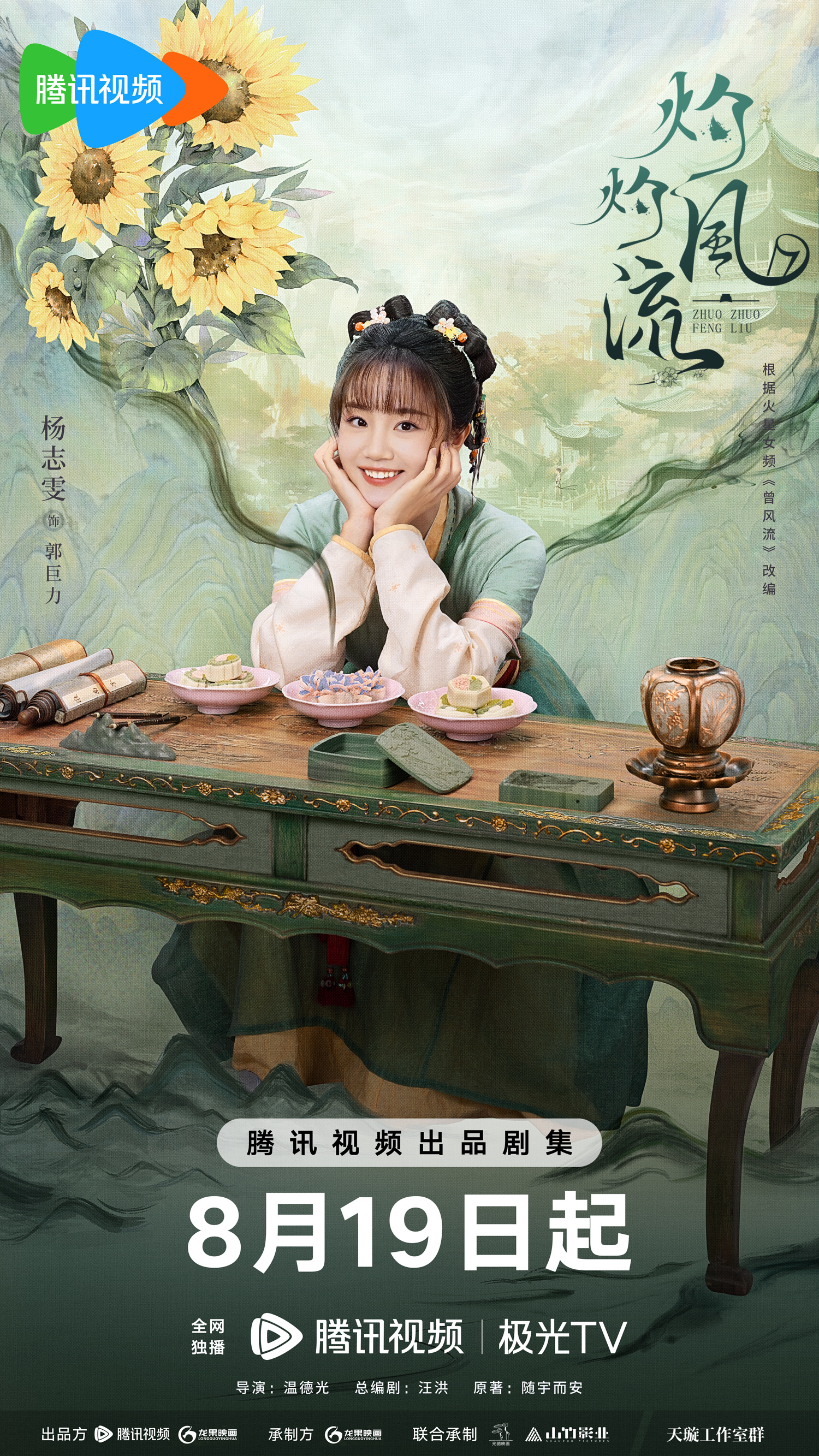 灼灼风流的海报-角色海报