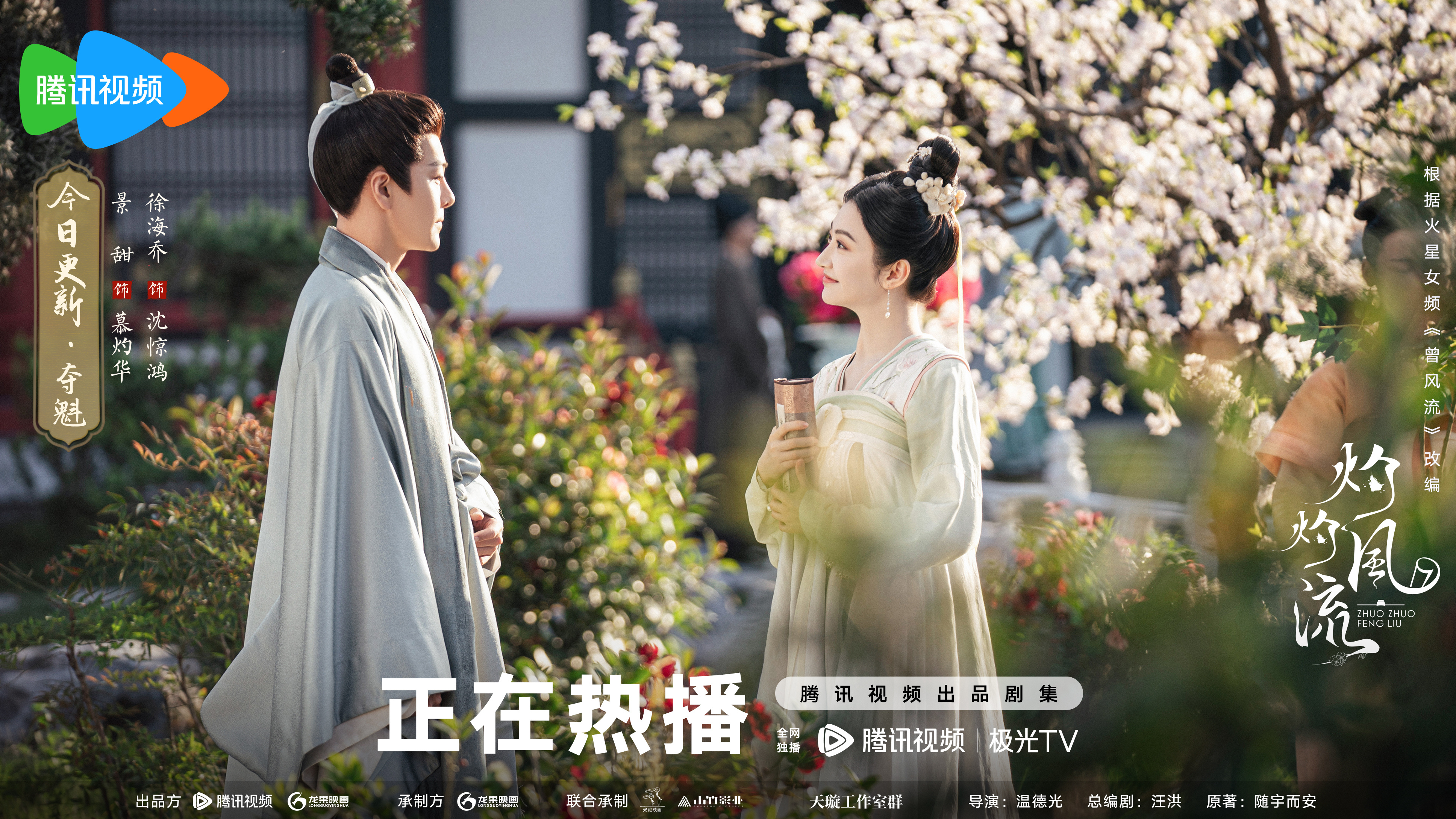 灼灼风流的海报-正式海报