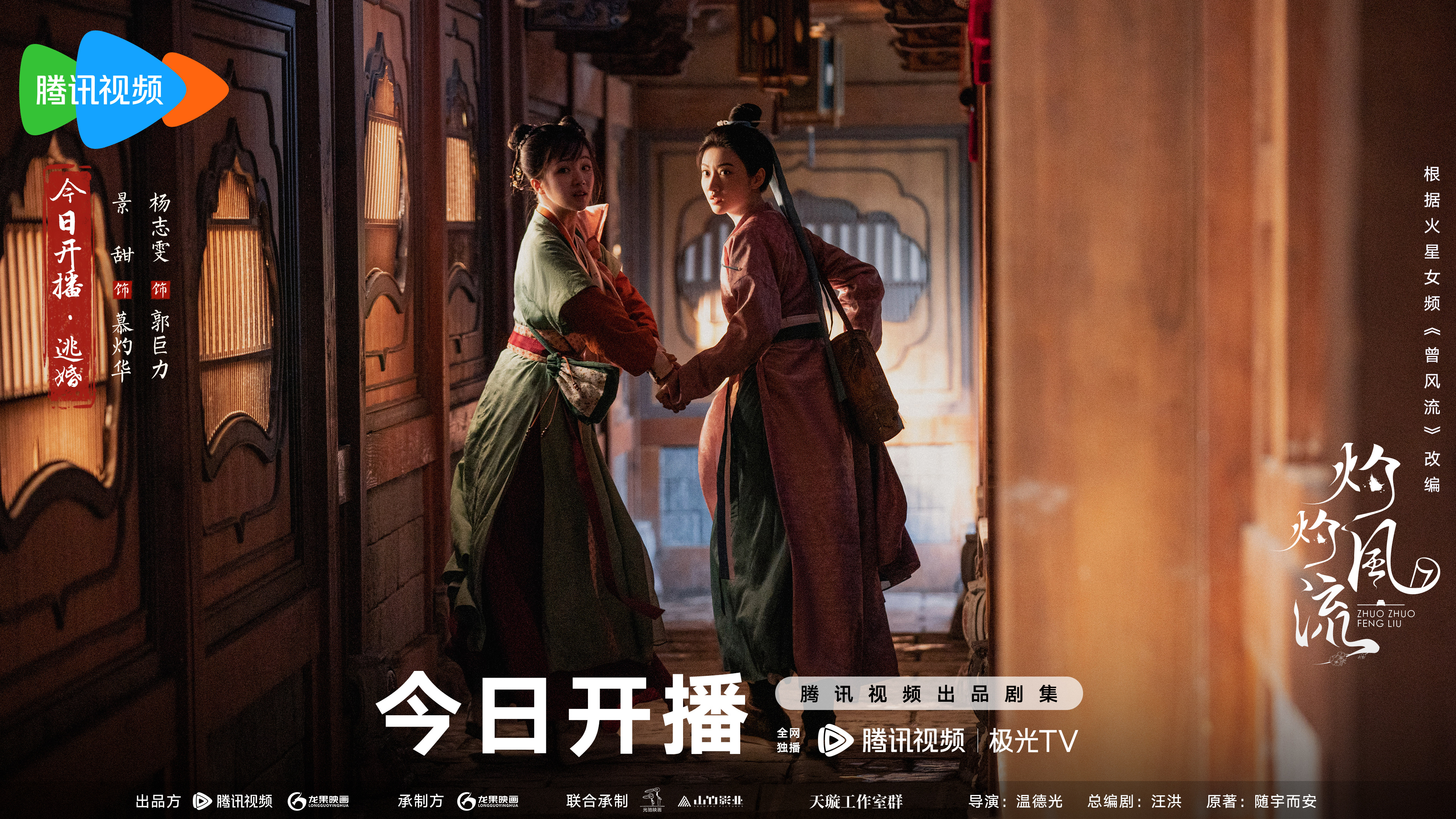 灼灼风流的海报-正式海报