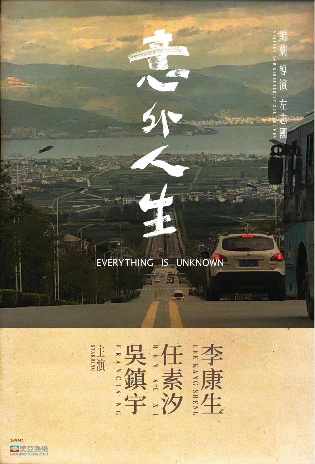 意外人生的海报-预告海报 中国大陆