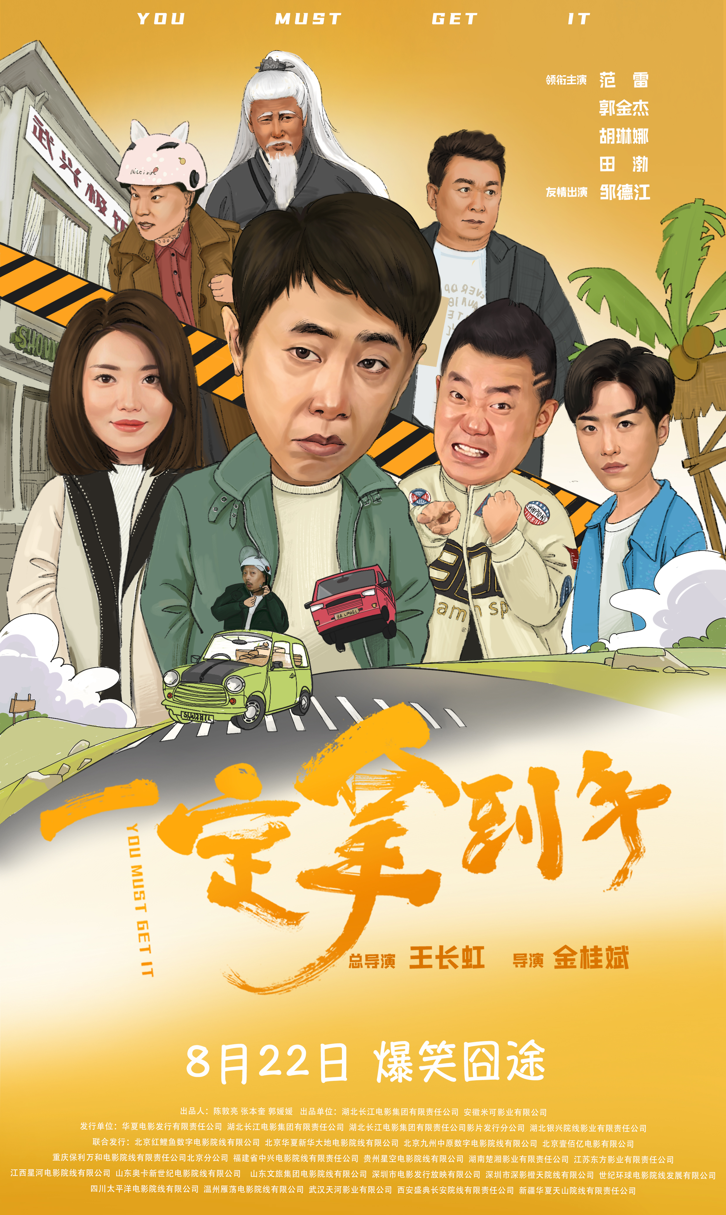 一定拿到手的海报-正式海报 中国大陆