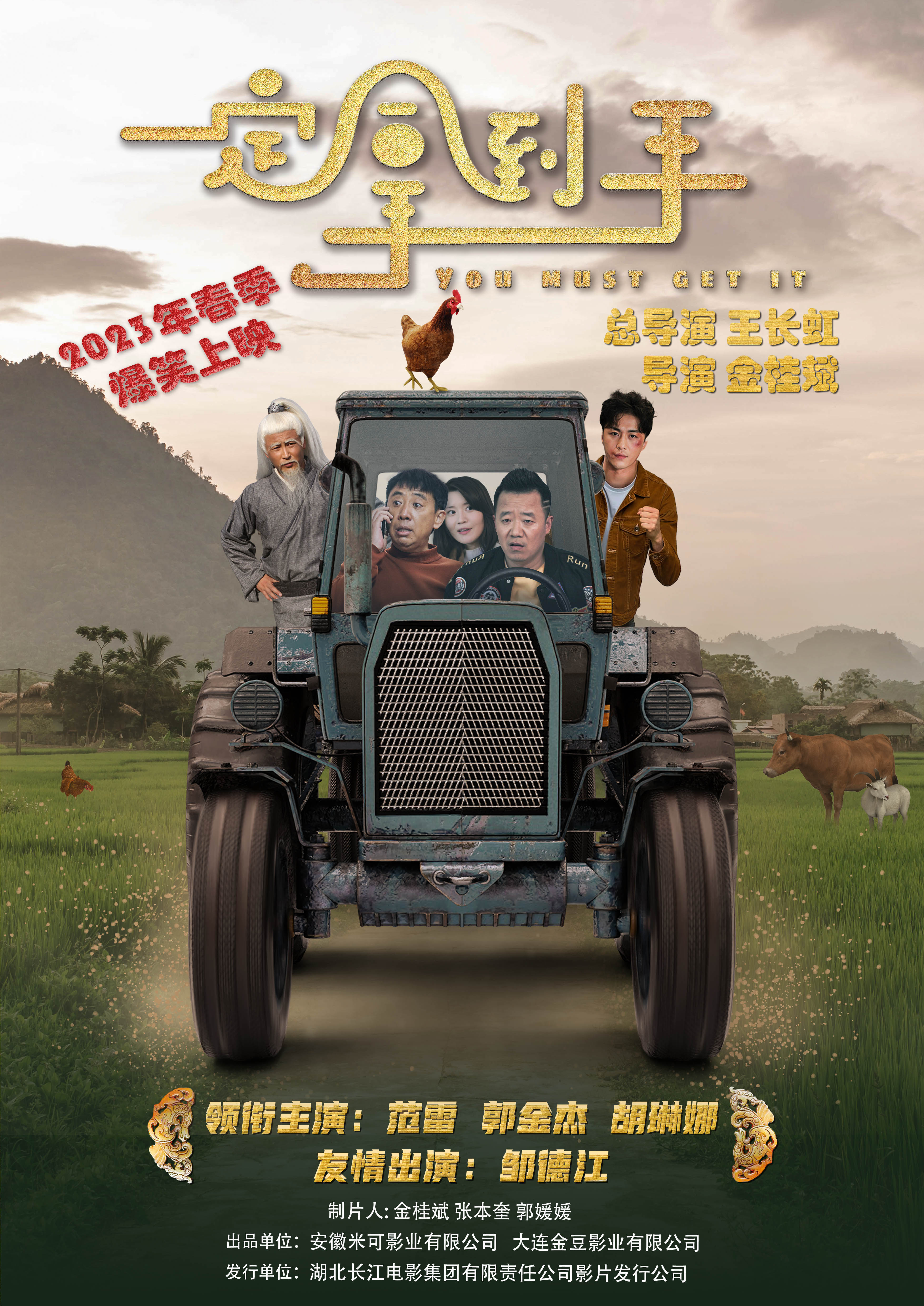 一定拿到手的海报-正式海报 中国大陆