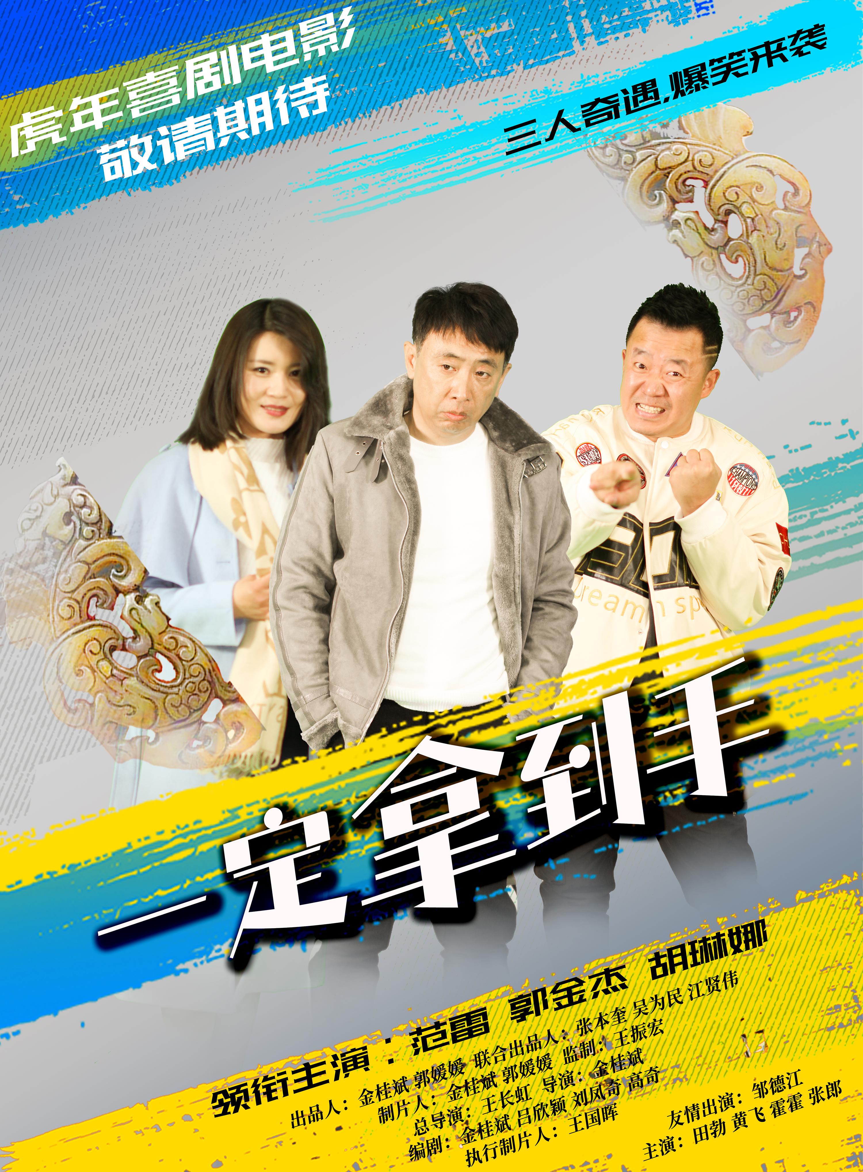 一定拿到手的海报-正式海报