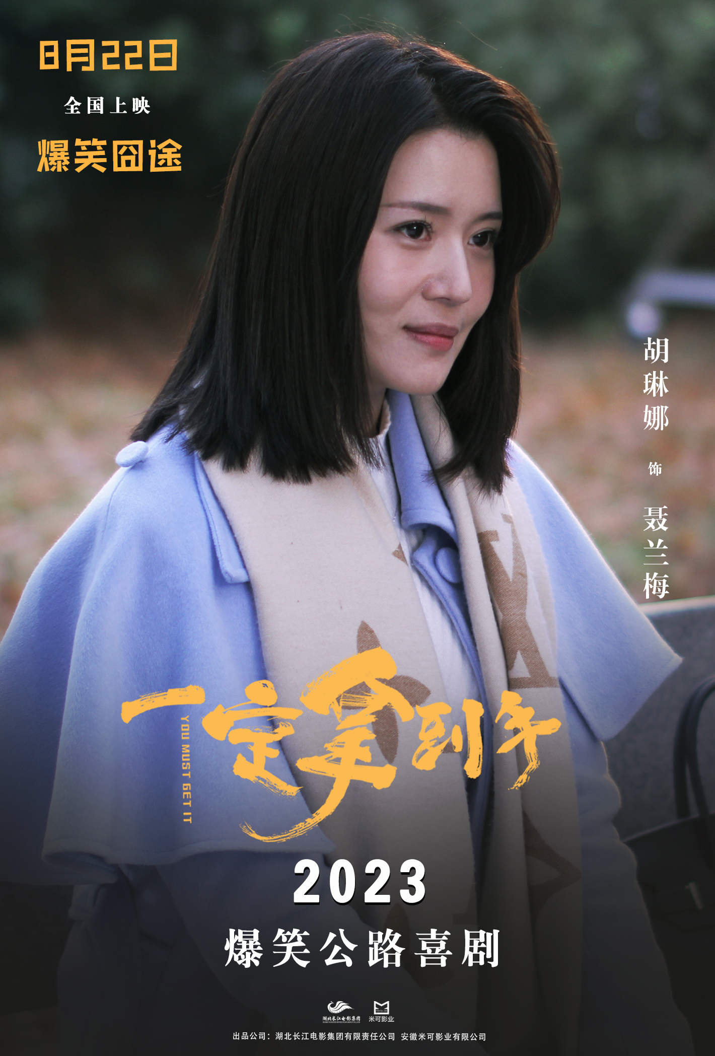 一定拿到手的海报-角色海报 中国大陆