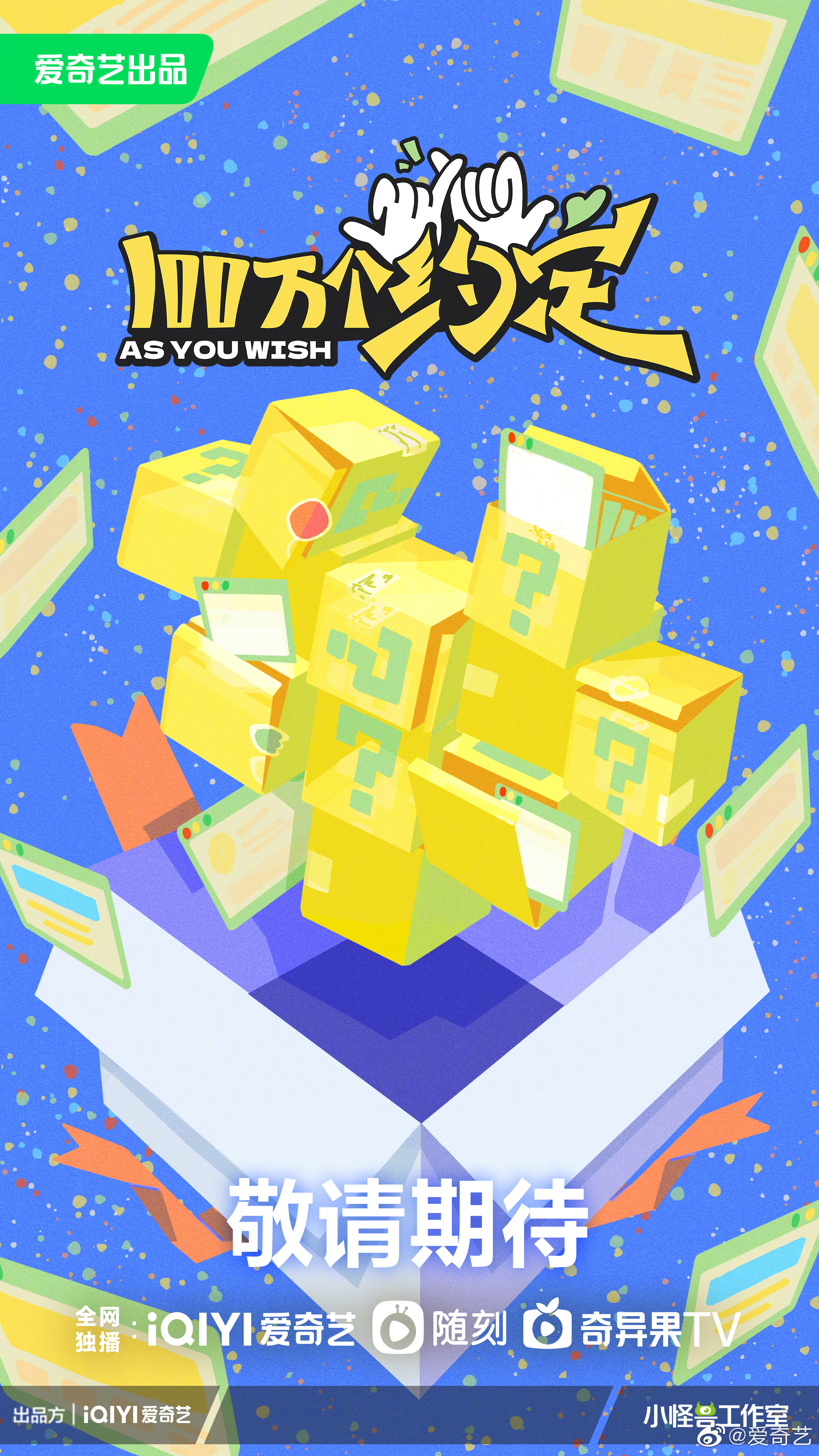 100万个约定的海报-预告海报 中国大陆