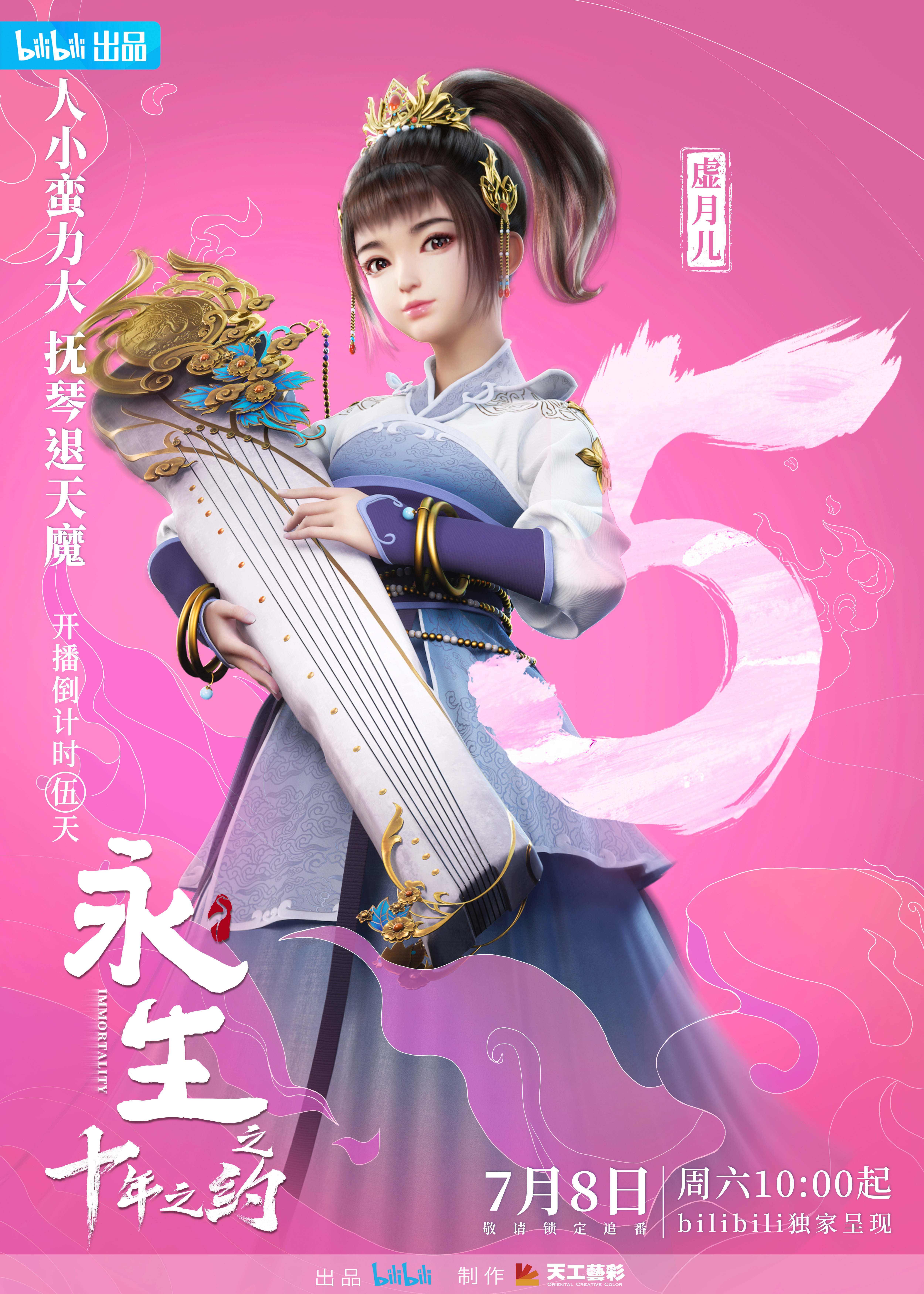 永生之十年之约的海报-预告海报 中国大陆