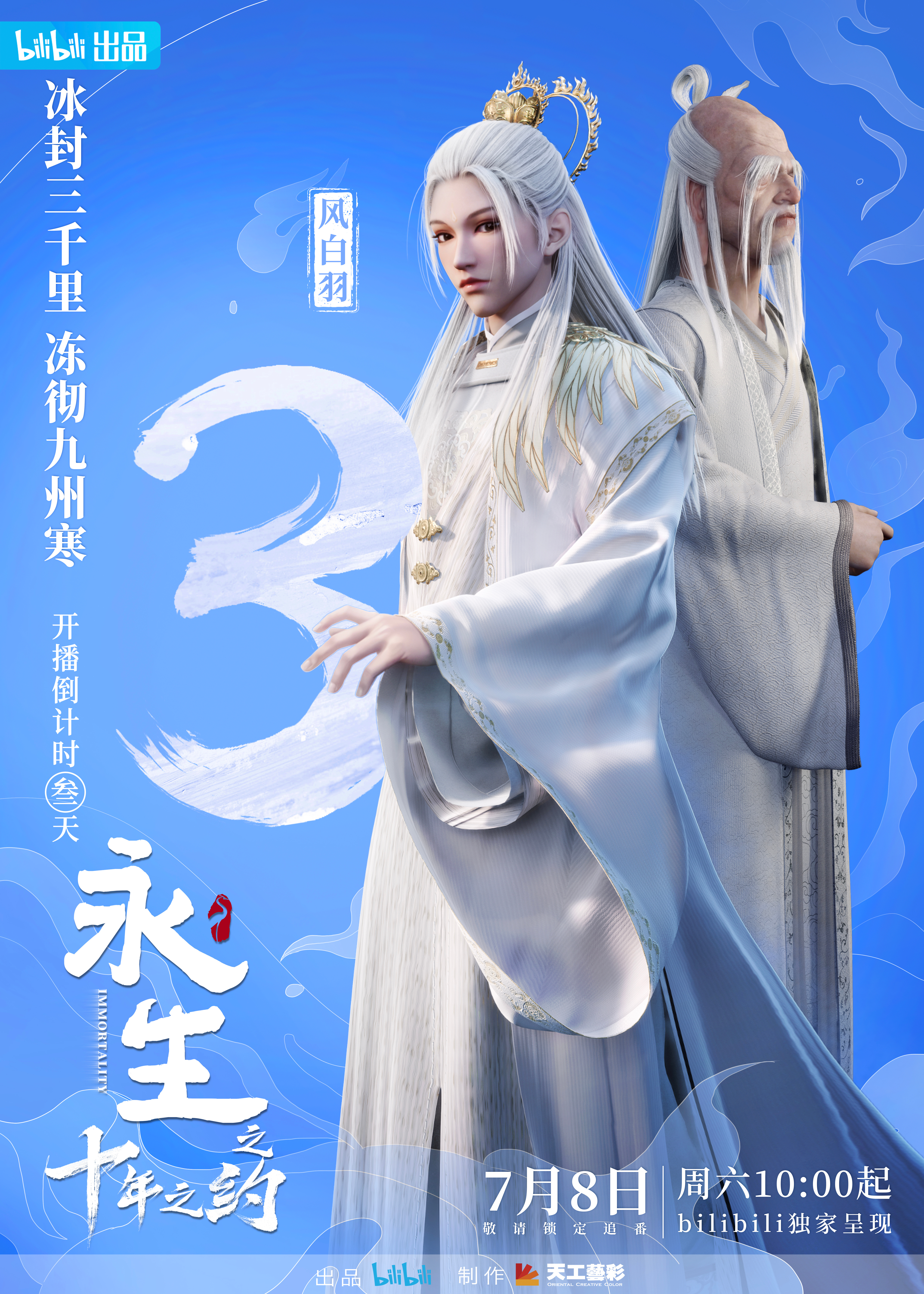 永生之十年之约的海报-预告海报 中国大陆