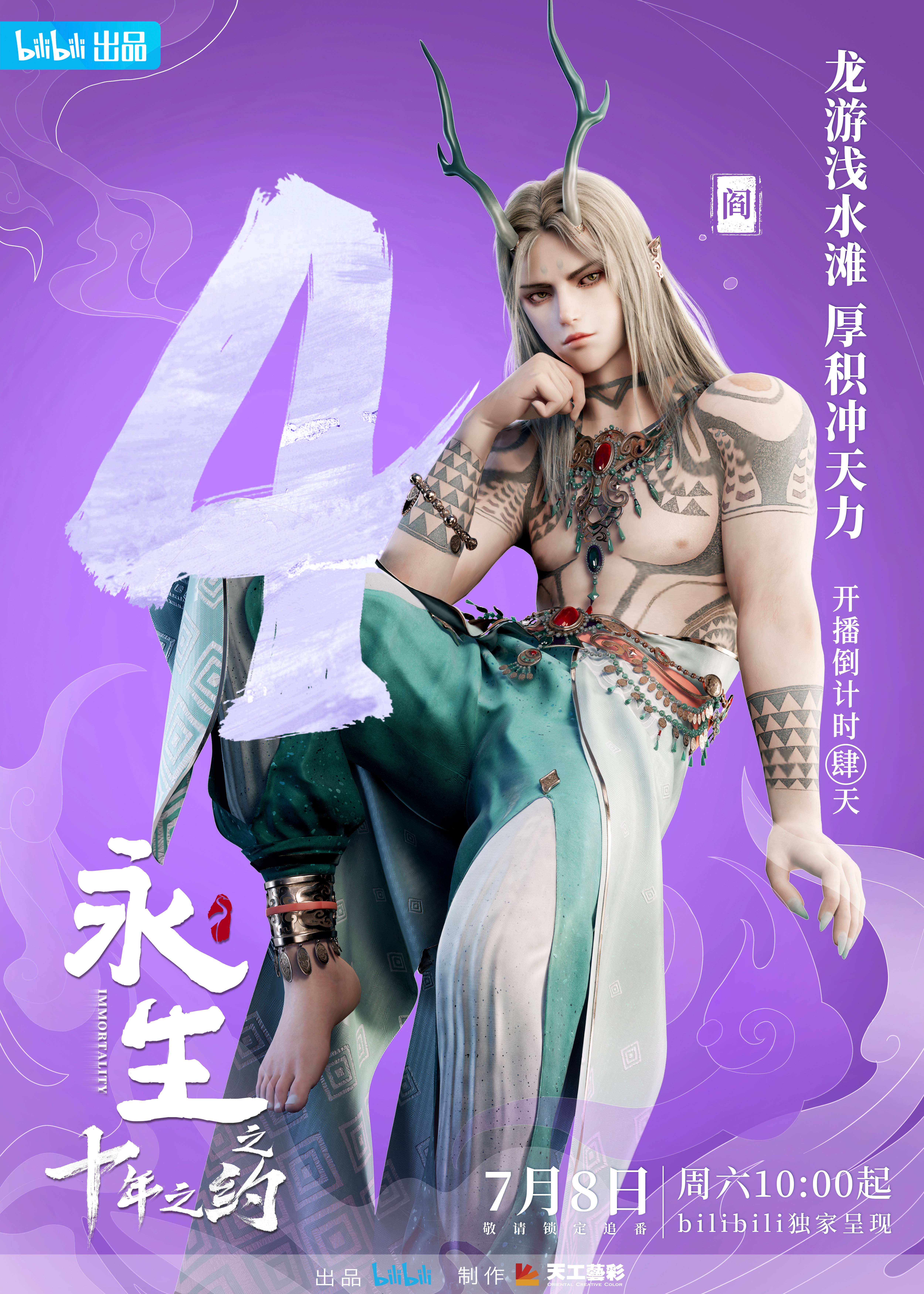 永生之十年之约的海报-预告海报 中国大陆