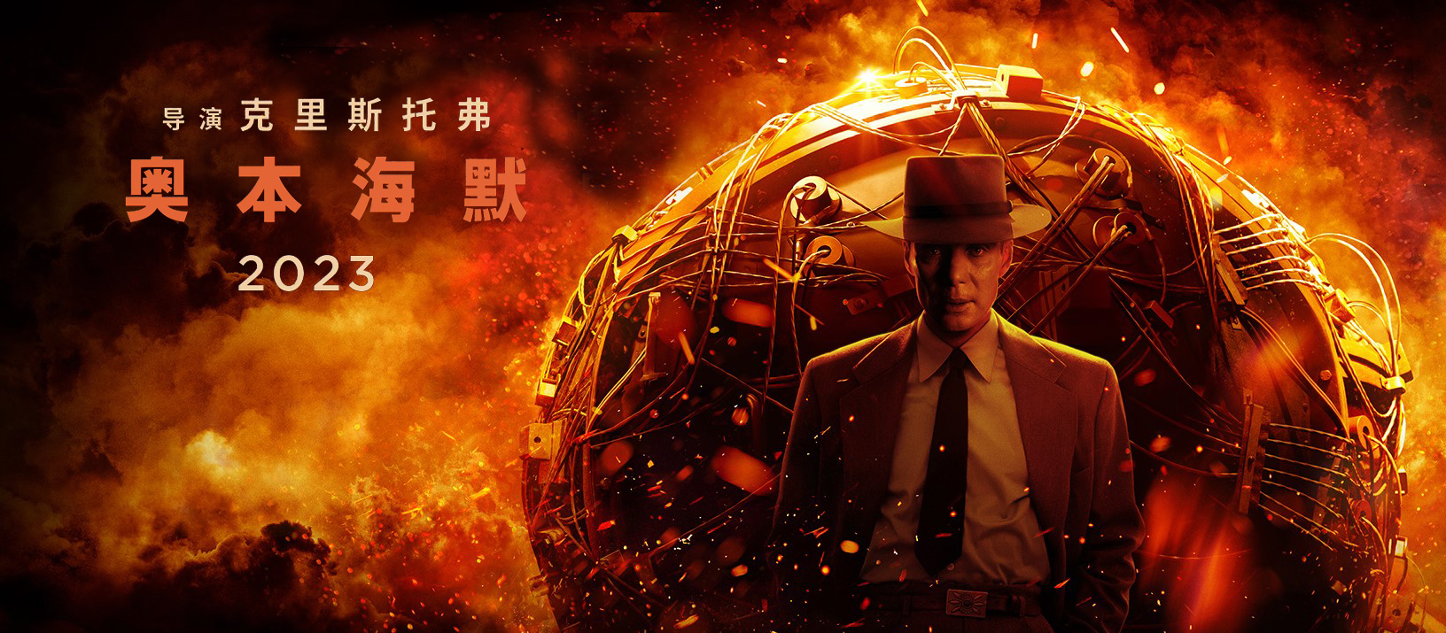 奥本海默的海报-预告海报 中国大陆