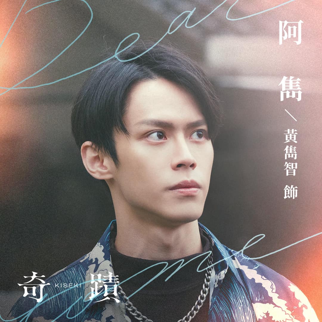 奇迹的海报-角色海报