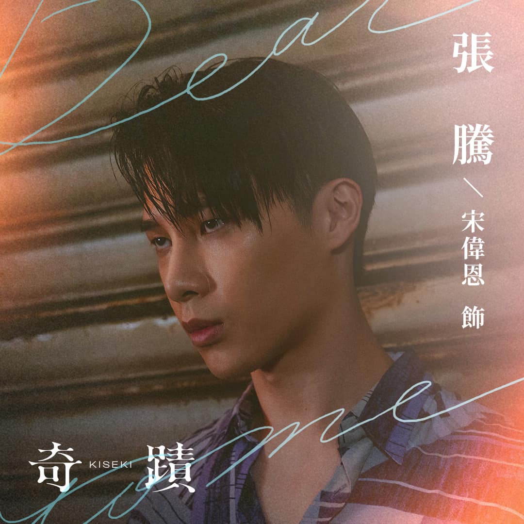 奇迹的海报-角色海报