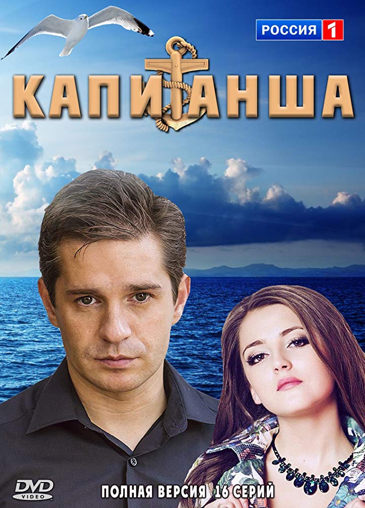 船长的海报-其他海报 俄罗斯