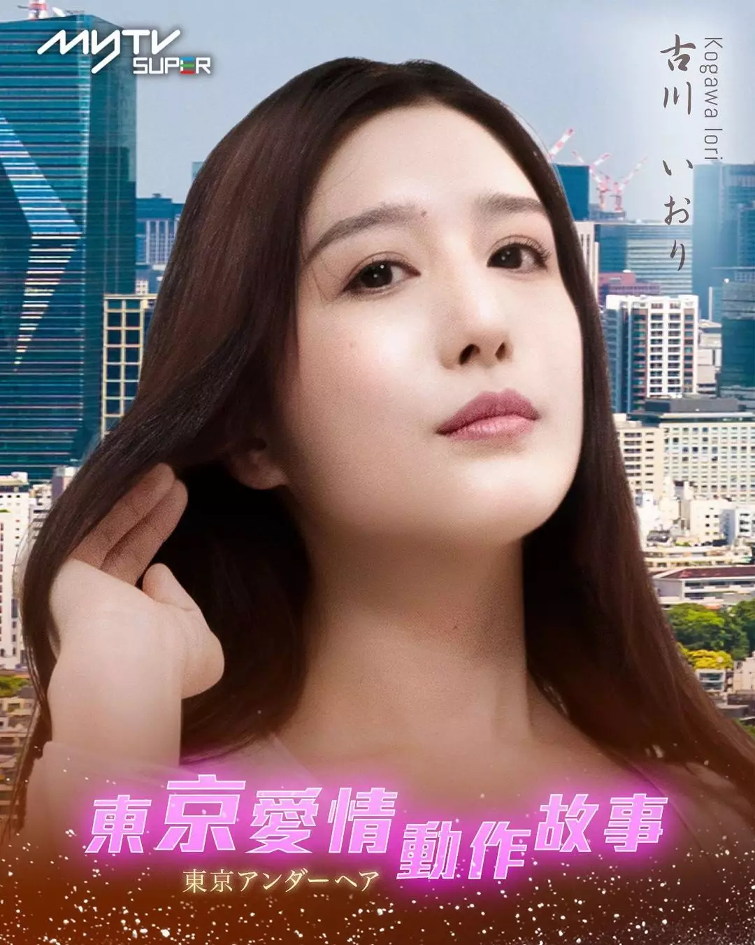 东京爱情动作故事的海报-角色海报 中国香港