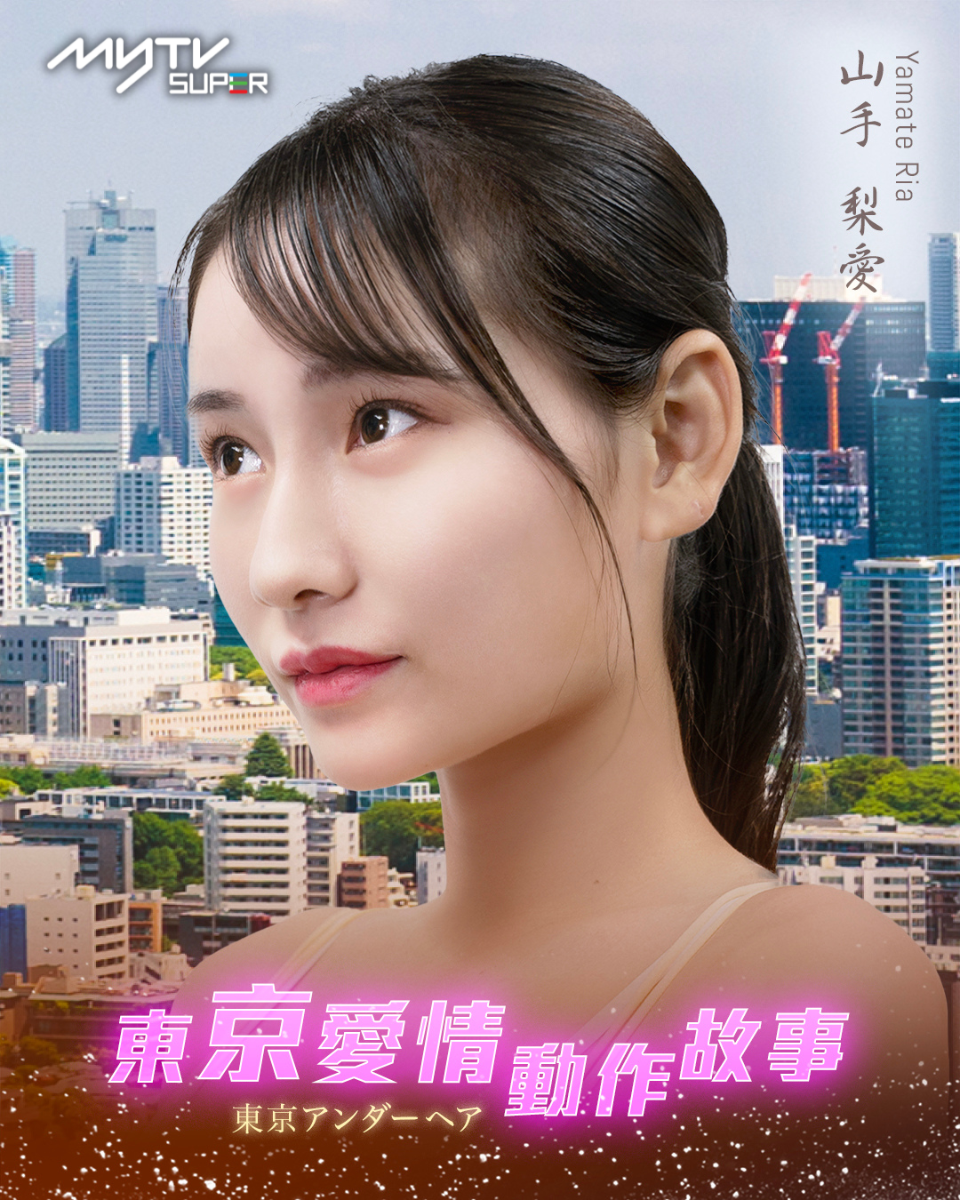 东京爱情动作故事的海报-角色海报 中国香港