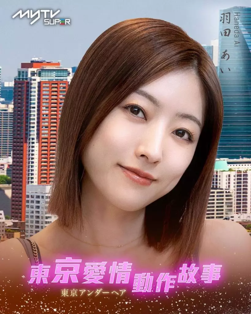 东京爱情动作故事的海报-角色海报 中国香港