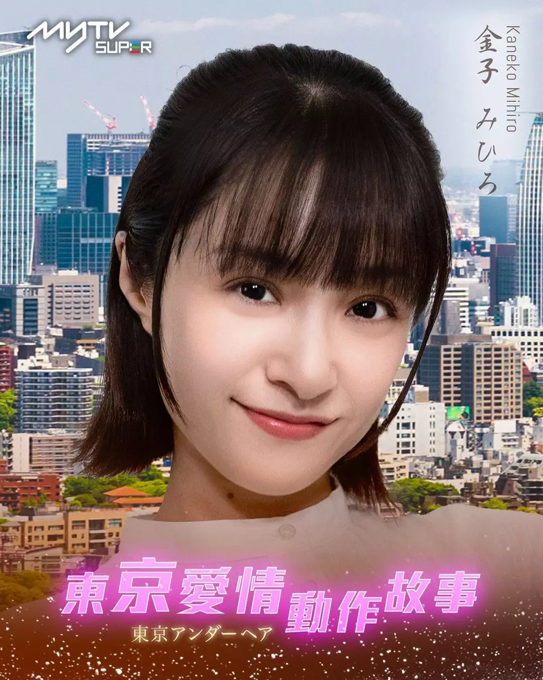 东京爱情动作故事的海报-角色海报 中国香港