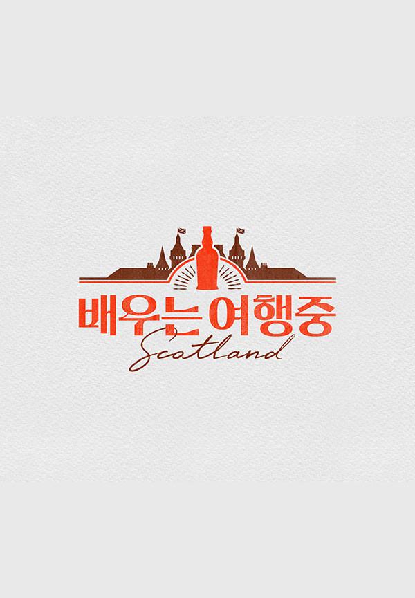 演员旅行中的海报-正式海报