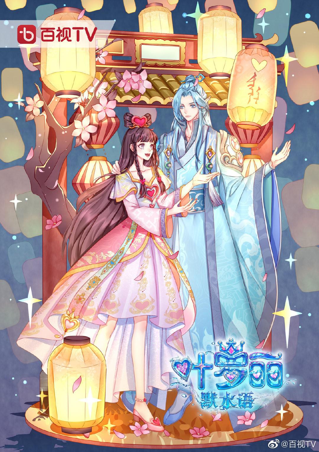 叶罗丽默水语的海报-正式海报