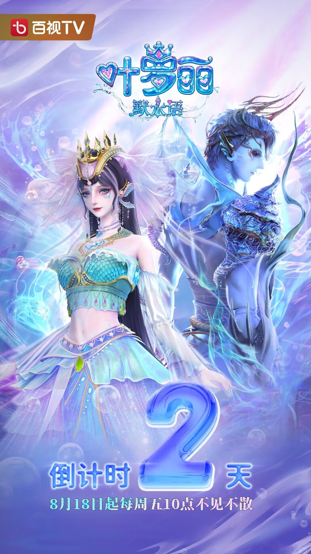 叶罗丽默水语的海报-预告海报