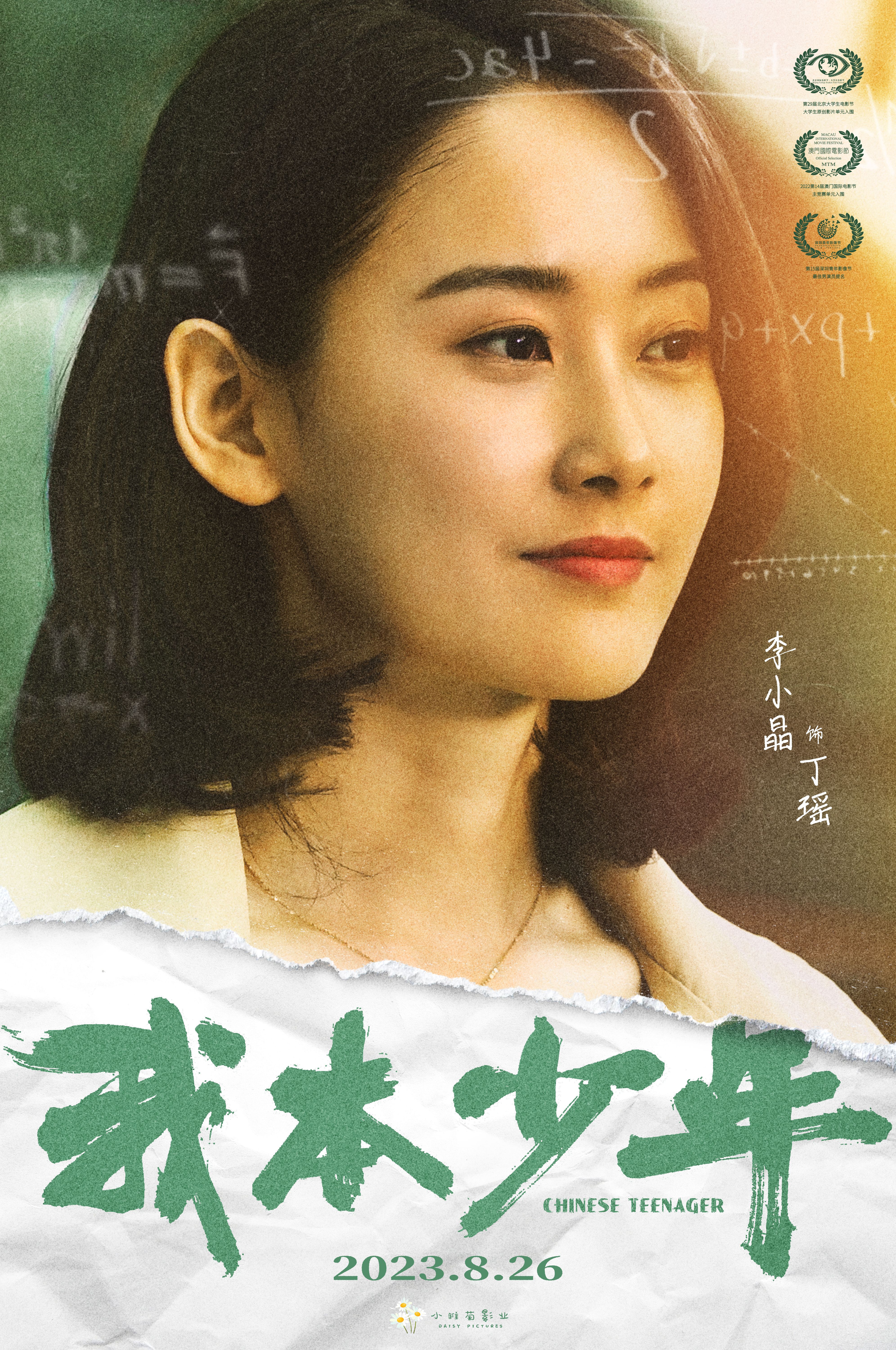 我本少年的海报-角色海报 中国大陆