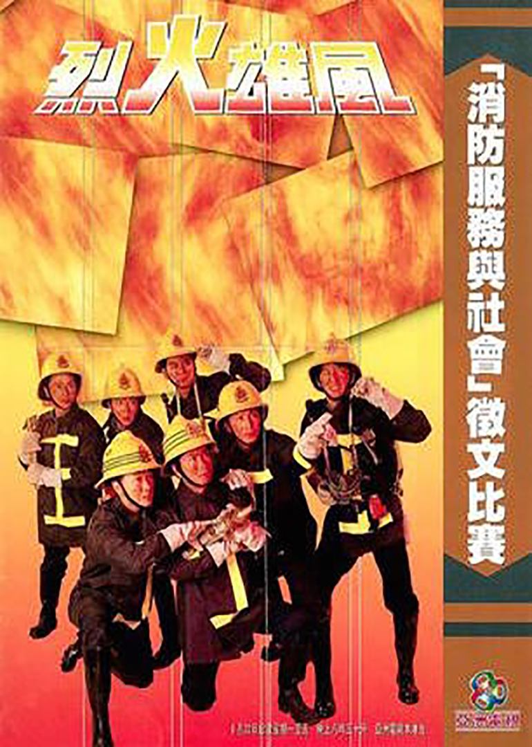 烈火雄风的海报-正式海报