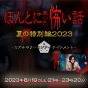 毛骨悚然撞鬼经 2023夏季特别篇