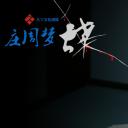 庄周梦蝶